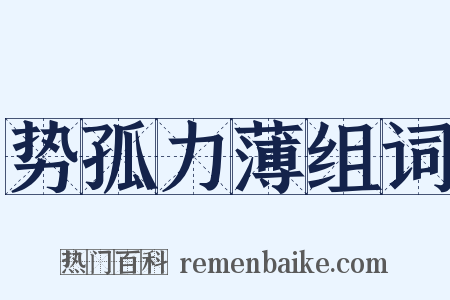 势孤力薄组词是什么意思的图片